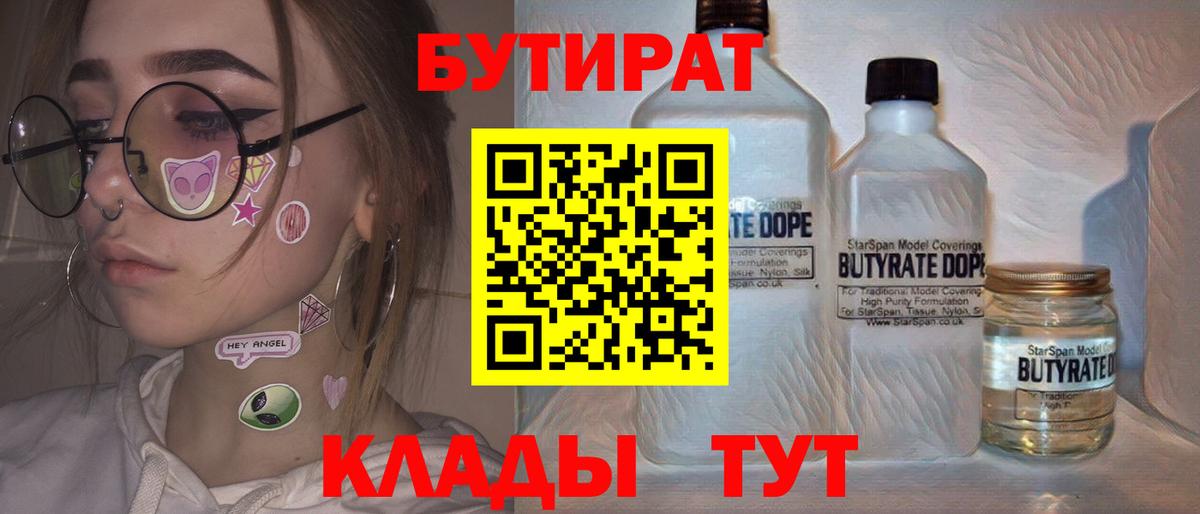Черняховск  БУТИРАТ 99%  Вход с VPN 