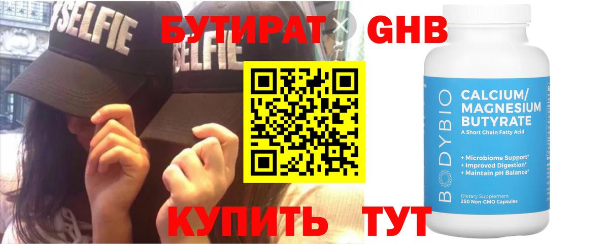 Бутират Butirat Черняховск