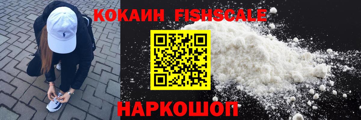 Кокаин Fish Scale  Вход с VPN  COCAIN Боливия  Черняховск 