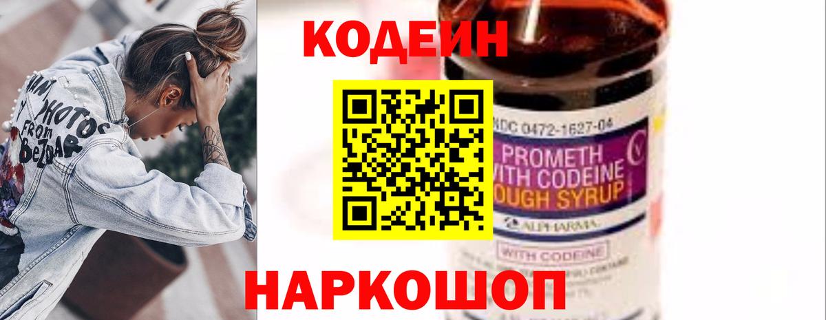 Черняховск  Codein Purple Drank  Вход с VPN  Кодеин напиток Lean (лин) 